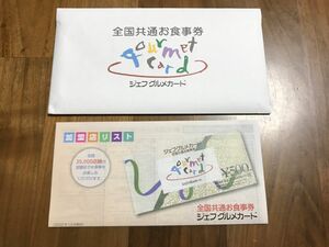 ジェフグルメ　加盟店リスト&専用封筒