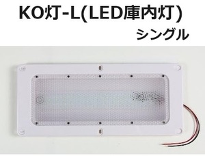 小林総研 KO灯-L (LED庫内灯) シングル基板 12/24V兼用 LED発光色:ホワイト ハイエース/レジアスエース [200系] KO-LS