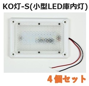 【4個セット】LED庫内灯 埋め込み型 KO灯-S KO-S 省スペースタイプ