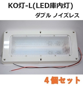 【4個セット】LED庫内灯 埋め込み型 KO灯 KO-LWNS ノイズレス仕様