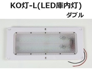 【単品】LED庫内灯 埋め込み型 KO灯 KO-LW ダブルタイプ