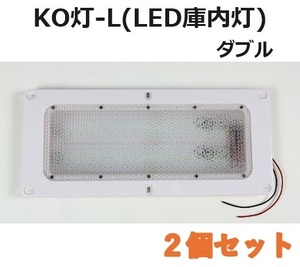 【2個セット】LED庫内灯 埋め込み型 KO灯 KO-LW ダブルタイプ