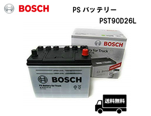 BOSCH ボッシュ PST90D26L PS バッテリー トラック・商用車用 58Ah