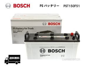 【メーカー取り寄せ】PST150F51 BOSCH ボッシュ 商用車 トラック 営業車 互換 150F51 バッテリー