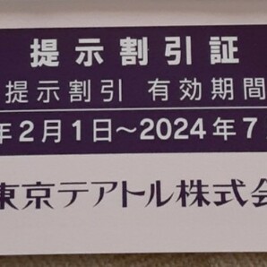 東京テアトル 株主優待券 8枚 女性名義 有効期間2024年2月1日～2024年7月31日の画像3