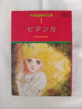 ビアンカ　萩尾望都作品集1　　中古　古本　希少_画像1