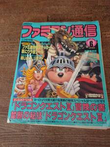 昭和63年ファミコン通信 6月号