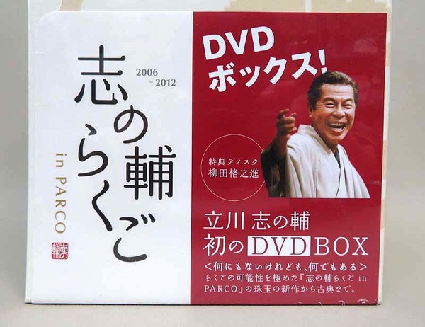 未開封　志の輔らくご in PARCO 2006～2012 DVD BOX 特典ディスク（柳田格之進）