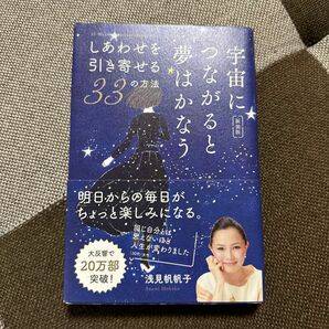 宇宙につながると夢はかなう　しあわせを引き寄せる３３の方法　新装版 浅見帆帆子／著　　　　　　　　　　　　　　　　　　　　　　　