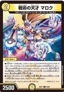 戦術の天才 マロク　 23EX1 デュエルマスターズ