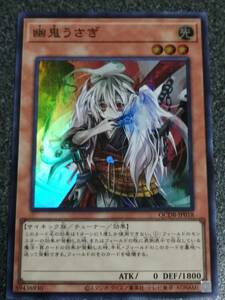 幽鬼うさぎ　スーパーレア　　QCDB　遊戯王