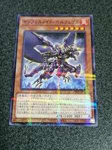 インフェルノイド・ベルフェゴル ノーマルパラレル　遊戯王　TW01