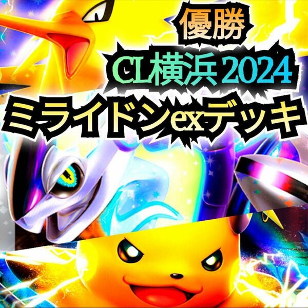 【CL横浜 2024】優勝構築デッキ　ミライドンexデッキ　本格構築デッキ
