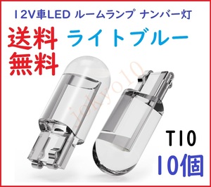 送料無料 10個 明るい青 ライトブルー T10 LED バルブ ポジション ナンバー灯 COB 電球 メーター球 ルームランプ 室内灯 12V用 10個セット 