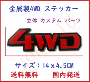 送料無料 赤色 レッド 汎用 4WD ステッカー ロゴ シルバー 立体 カスタム パーツ ドレスアップ 外装 3D シール 両面テープ付属 簡単取付 