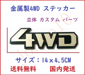 送料無料 銀色 シルバー 汎用 4WD ステッカー 3D シール ロゴ 立体 カスタム パーツ ドレスアップ 外装 両面テープ付属 簡単取付