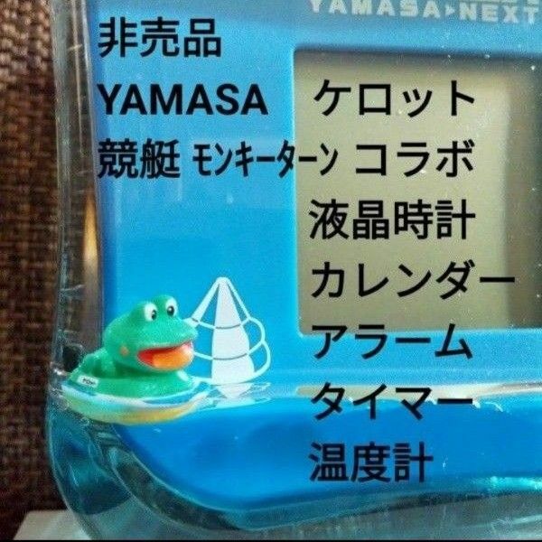 YAMASA　ケロット　競艇　モンキーターン　コラボ　液晶　置き　時計