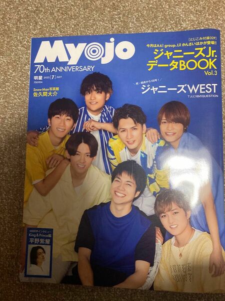 明星 Myojo 2022 / 7月号 〔ジャニーズWEST〕