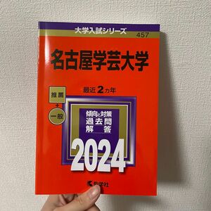 赤本　名古屋学芸大学　2024 一般　 推薦