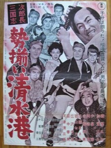 映画ポスター　次郎長三国志 勢揃い清水港 再映版　東宝　小堀明男