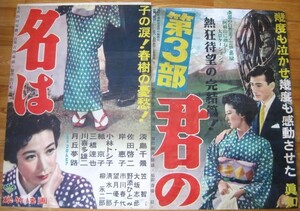 映画ポスター　君の名は 第3部　松竹　佐田啓二・岸恵子　上のポスター状態悪し