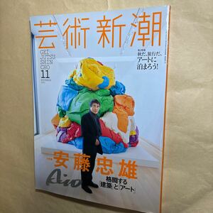 サイン本　芸術新潮　2015年11月号　大特集　安藤忠雄