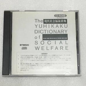 有斐閣 現代社会福祉辞典 CD-ROM (EPWING)