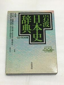  Iwanami history of Japan dictionary CD-ROM (EPWING)