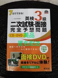 USED美品　旺文社　7日でできる!英検3級二次試験・面接完全予想問題　CD+DVD付