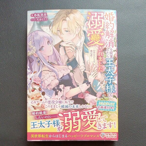 婚約解消を提案したら王太子様に溺愛されました　お手をどうぞ、僕の君 （ツギクルブックス） 