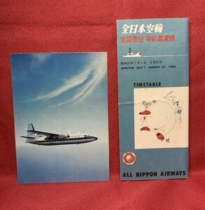 全日本空輸／パンフ ＋絵葉書／旅客運賃表・空輸時刻表・(昭和37年)・