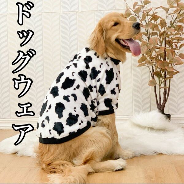 ペット　大型犬 犬服 牛柄 もこもこ ドッグウェア　5XL 牛　かわいい