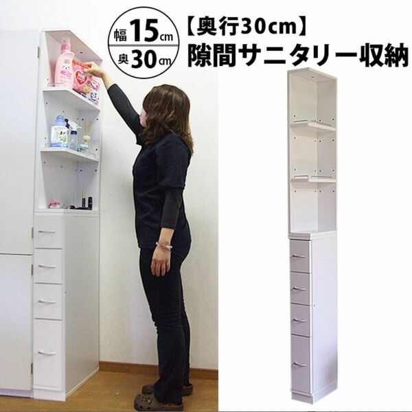 すき間収納 サニタリーラック 隙間 チェスト 幅15cm 奥行30cm 国産