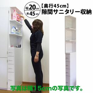 すき間収納 サニタリーラック 隙間 チェスト 幅20cm 奥行45cm 国産