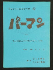 TVアニメ パーマン台本 462 「もっとほしいパーマンパワー」 藤子不二雄