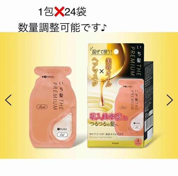 新品未使用　いち髪 THE PREMIUMWケアブースター美容オイルマスク　　6箱分　1包(10g、1ml)×24包