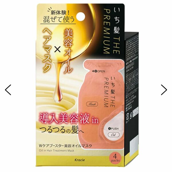 新品未使用　いち髪 THE PREMIUMWケアブースター美容オイルマスク　　1箱分　1包(10g、1ml)×4包