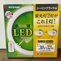 アイリスオーヤマ LED 丸型 (FCL) 30形+30形/30形+32形 まとめ売り 昼白色 リモコン付き シーリング用 丸型蛍光灯 (1-2_画像2