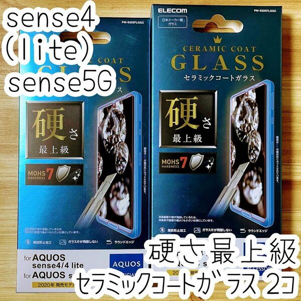 2個 エレコム AQUOS sense4（ lite）、sense5G セラミックコートガラスフィルム 硬さ最上級 液晶保護 シート シール SH-41A 53A SHG03 683