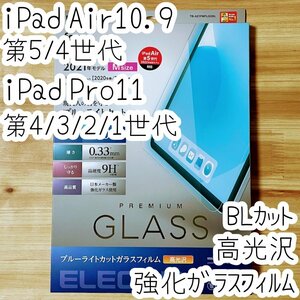 iPad Pro 11インチ 第1世代 第2世代 第3世代 第4世代・iPad Air 4 5 第4世代 第5世代 強化ガラスフィルム 液晶保護 ブルーライトカット 208