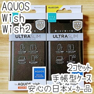 2個 エレコム AQUOS wish wish2 手帳型ケース SHG06/SH-51C カバー 高級感あるソフトレザー ブラック マグネット 磁石 カードポケット 821