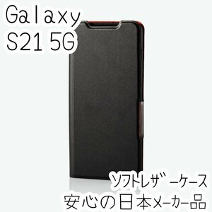 エレコム Galaxy S21 5G 手帳型ケース 高級感のあるソフトレザー素材 カバー カード ブラック SCG09 SC-51B 薄型・超軽量 磁石付 182