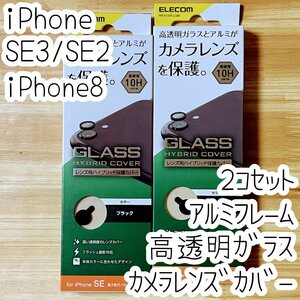 2個 エレコム iPhone SE3・SE2・8 カメラ用ハイブリッド保護カバー フィルム レンズ シート シール ブラック ガラス 763
