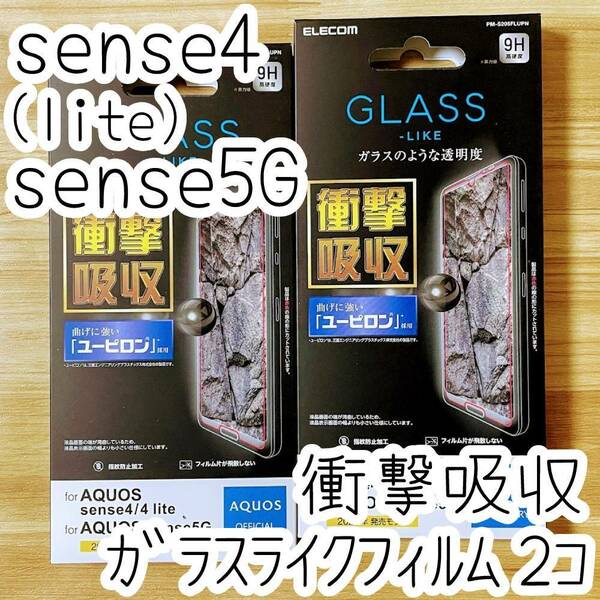 2個 エレコム AQUOS sense4、sense4 lite、sense5G ガラスライクフィルム 衝撃吸収 曲げに強い新素材 液晶保護 シール シート カバー 850