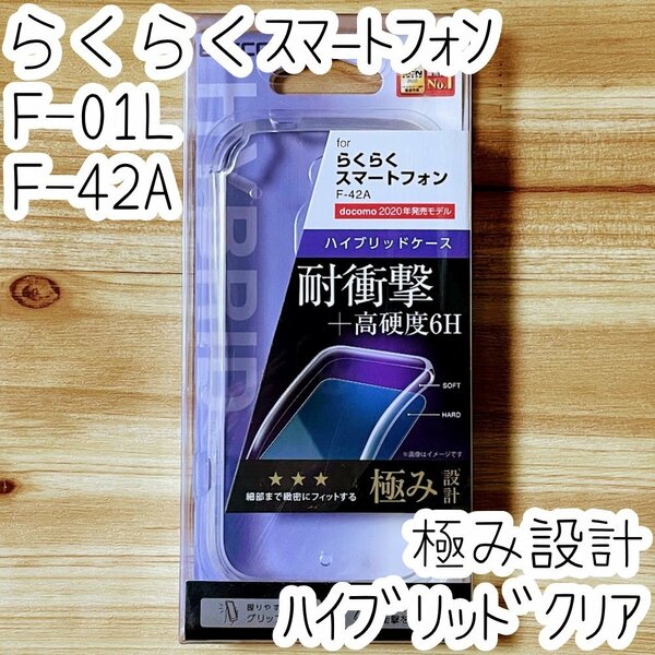 極み設計 らくらくスマートフォンme F-01L F-42A用ケース クリア 耐衝撃 透明 ハードソフト PC＆TPU ソフト カバー ストラップ 390