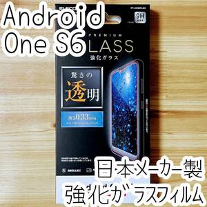 エレコム Android One S6 プレミアム強化ガラスフィルム 液晶保護フィルム 0.33mm 画質を損ねない、驚きの透明感 ワイモバイル 9H 614