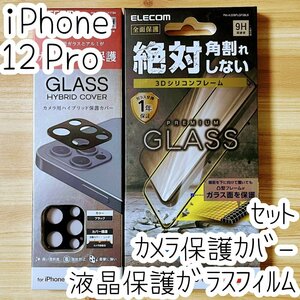 セット エレコム iPhone 12 Pro 液晶保護ガラスフィルム＆カメラ用ハイブリッド保護カバー レンズ 全体 フルカバー シートシール 046 559