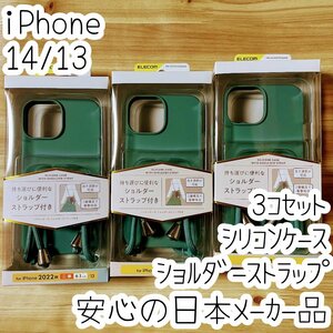 3個 iPhone 14 13 ケース カバー ハイブリッドシリコン ショルダーストラップ付き エレコム 紐 落下防止 スマホ ベルト グリーン 836