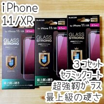 3個セット エレコム iPhone 11・XR セラミックコートガラスフィルム 最上級の硬さ 超強靭 液晶保護 指紋防止加工 高透明 シール シート 134_画像1