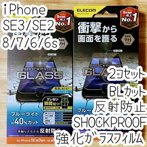2個 iPhone SE3 SE2 8 7 6 6s SHOCKPLOOFガラスフィルム ブルーライトカット 反射防止 マット アンチグレア 液晶平面保護 第3世代 第2 278